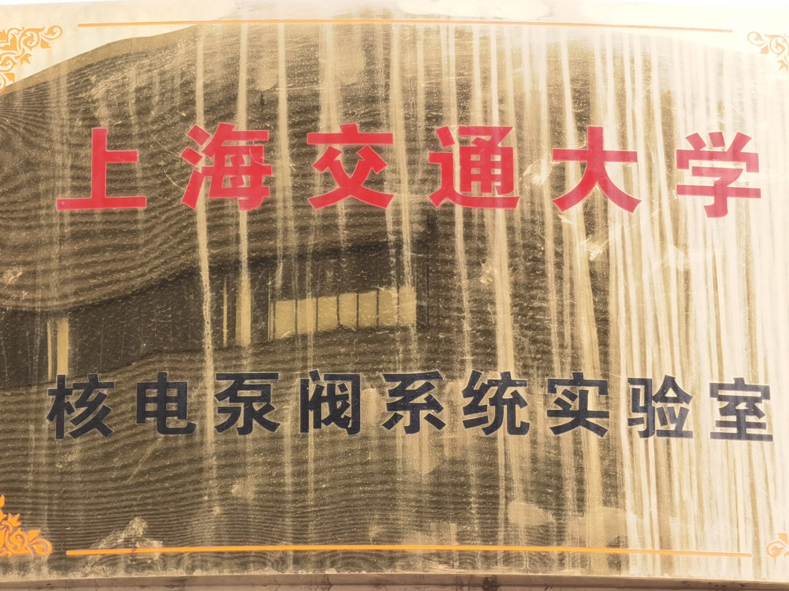 上海交通大学核电泵阀系统实验室